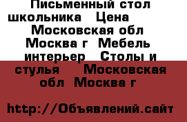 Письменный стол школьника › Цена ­ 1 500 - Московская обл., Москва г. Мебель, интерьер » Столы и стулья   . Московская обл.,Москва г.